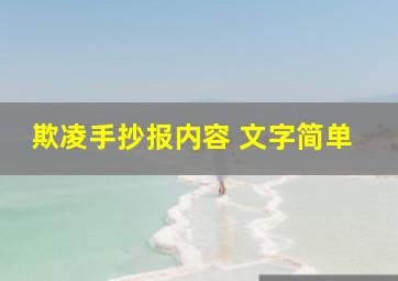 欺凌手抄报内容 文字简单